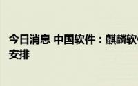 今日消息 中国软件：麒麟软件暂未对单独上市计划进行相关安排