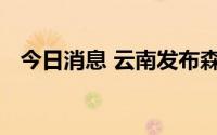 今日消息 云南发布森林火险气象橙色预警