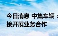 今日消息 中集车辆：公司暂未与国星光电直接开展业务合作