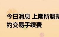 今日消息 上期所调整燃料油期货品种相关合约交易手续费