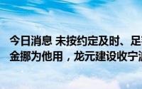 今日消息 未按约定及时、足额归集基础资产资金并将相关资金挪为他用，龙元建设收宁波证监局警示函
