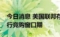 今日消息 美国联邦存款保险公司延长硅谷银行竞购窗口期