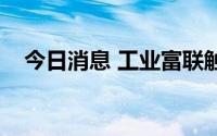 今日消息 工业富联触及涨停，走出2连板