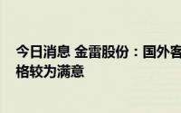 今日消息 金雷股份：国外客户2023年订单已基本谈完，价格较为满意