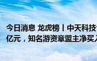 今日消息 龙虎榜丨中天科技今日涨停，机构合计净卖出2.42亿元，知名游资章盟主净买入6807.48万元