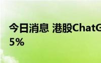 今日消息 港股ChatGPT股走低，映宇宙跌近5%