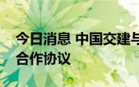 今日消息 中国交建与远大住工集团签署战略合作协议