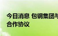 今日消息 包钢集团与北京科技大学签订战略合作协议