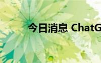 今日消息 ChatGPT一度出现宕机