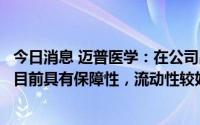 今日消息 迈普医学：在公司出口产生的外币存款安全性方面目前具有保障性，流动性较好