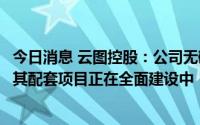 今日消息 云图控股：公司无碳酸锂产品，松滋基地磷酸铁及其配套项目正在全面建设中