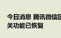 今日消息 腾讯微信团队：微信、微信支付相关功能已恢复