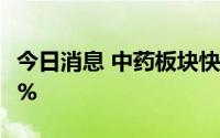 今日消息 中药板块快速拉升，东阿阿胶涨超7%