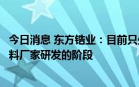 今日消息 东方锆业：目前只处于提供样品供一些固态电池材料厂家研发的阶段