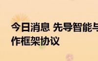 今日消息 先导智能与西门子签署全球战略合作框架协议