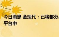 今日消息 金现代：已将部分AI技术应用到轻骑兵低代码开发平台中