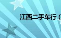 江西二手车行（江西二手车网）