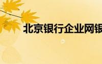 北京银行企业网银登录（北京银行）