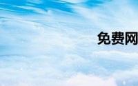 免费网络电话