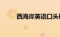 西海岸英语口头禅（英语口头禅）