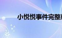小悦悦事件完整版（小悦悦事件）