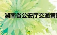湖南省公安厅交通管理局（湖南省公安厅）