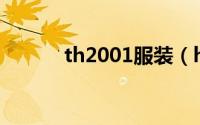 th2001服装（hg3088服装网）