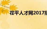 茌平人才网2017招聘（茌平人才网）