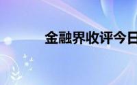 金融界收评今日股市（金融界）