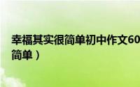 幸福其实很简单初中作文600字（张怡筠作品集幸福其实很简单）