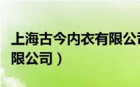 上海古今内衣有限公司营销（上海古今内衣有限公司）