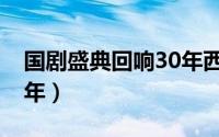 国剧盛典回响30年西游记（国剧盛典回响30年）