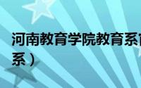 河南教育学院教育系官网（河南教育学院教育系）