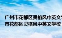 广州市花都区灵格风中英文学校走读书一年多少学费（广州市花都区灵格风中英文学校）