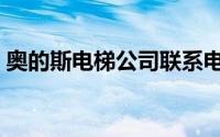 奥的斯电梯公司联系电话（奥的斯电梯公司）