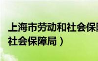 上海市劳动和社会保障局官网（上海市劳动和社会保障局）