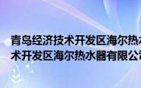 青岛经济技术开发区海尔热水器有限公司电话（青岛经济技术开发区海尔热水器有限公司）