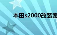 本田s2000改装案例（本田S2000）