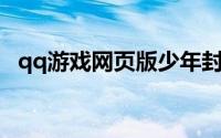 qq游戏网页版少年封神（QQ游戏网页版）