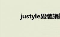 justyle男装旗舰店（Justyle）