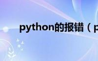 python的报错（python报ioerror）