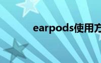 earpods使用方法（EarPods）
