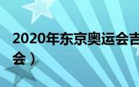 2020年东京奥运会吉祥物（2020年东京奥运会）