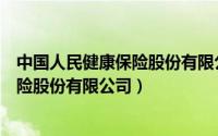 中国人民健康保险股份有限公司是国企吗（中国人民健康保险股份有限公司）