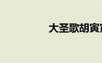 大圣歌胡寅寅（大圣歌）