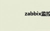 zabbix监控（zabbix）
