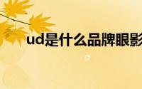ud是什么品牌眼影（UD是什么意思）