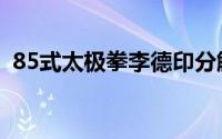 85式太极拳李德印分解教学（85式太极拳）