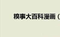 糗事大百科漫画（糗事大百科荟萃）