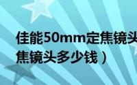 佳能50mm定焦镜头拍人像（佳能50mm定焦镜头多少钱）
